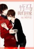 竹马我们回家