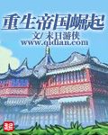 重生帝国崛起