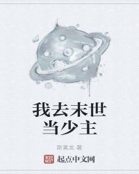 我去末世当少主