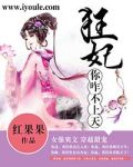 狂妃你咋不上天