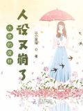 真千金她是个平平无奇的大佬