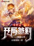斗罗之开局签到陨落心炎