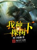 我种下一棵树
