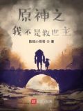原神之我不是救世主