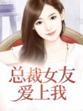 总裁女友爱上我杨羽李若水