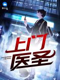 上门医圣钟宝