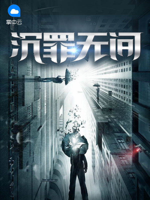 沉罪无间丁潜郭蓉蓉