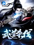 武道杀伐王辰柳馨研