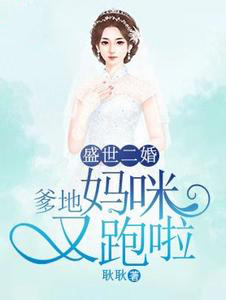 盛世二婚：爹地，妈咪又跑啦闻语