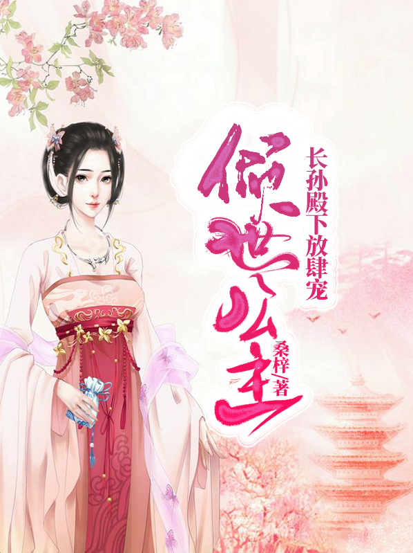 倾世公主：长孙殿下放肆宠褚纵冽