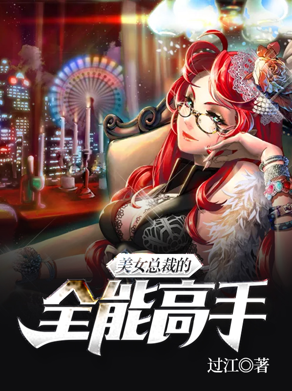 美女总裁的全能高手苏胜