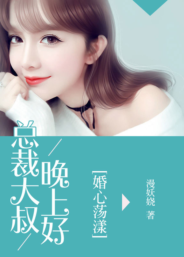 婚心荡漾：总裁大叔晚上好夏梦晗冷绍逸