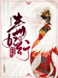 毒妃横行:妖孽殿下宠无边安御驰