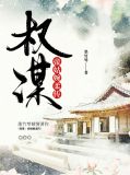 权谋：帝姑婉柔传