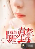我的青春班主任