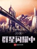 人类群星闪耀中