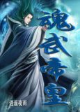 魂武帝皇