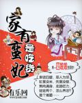 家有蛮妃是吃货