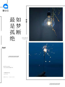 最是孤绝如梦断