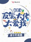 快穿之反派大佬太爱我