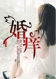 婚痒1