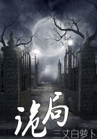 诡局