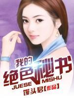 我的绝色总裁百度百科