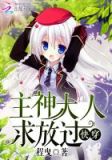 快穿：主神大人求放过
