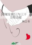 [绯闻女孩]三与三十万综合症