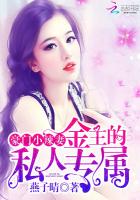 豪门小辣妻：金主的私人专属