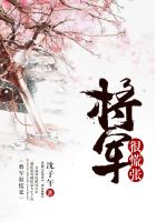 将军很慌张