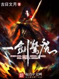 一剑惊魔