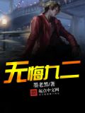 无悔九二