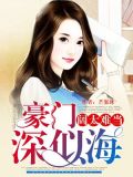 豪门深似海：阔太难当
