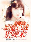 豪门妻约：恶魔总裁别硬来
