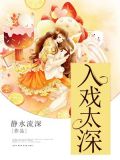 入戏太深