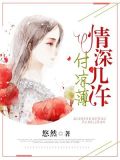 情深几许付凉薄