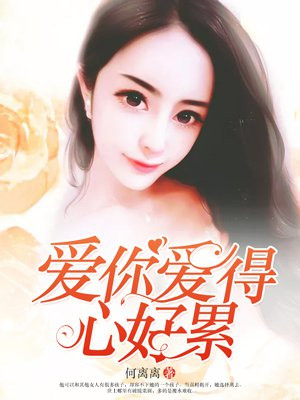 爱你爱的心好累