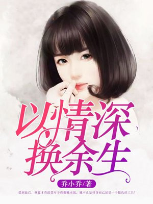 以情深换余生