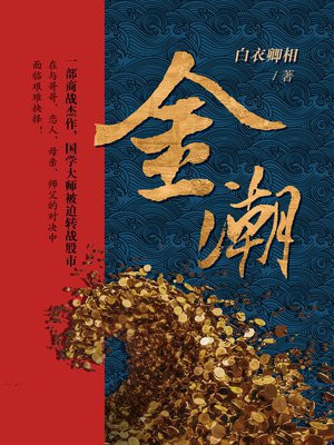 金潮