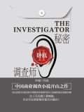 秘密调查师：卧底