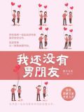 我还没有男朋友