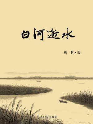 白河逝水