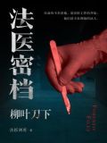 法医密档：柳叶刀下