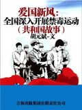 全国禁毒示范城市
