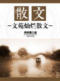 散文：文苑灿烂散文