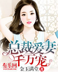 总裁爱妻千万宠