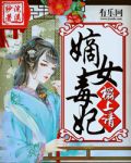 嫡女毒妃榻上请
