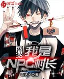 网游之我是NPC村长
