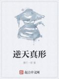 逆天真形